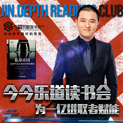 今今乐道:创业者系列│《私募帝国》 今今乐道:创业者系列│《私募帝国》