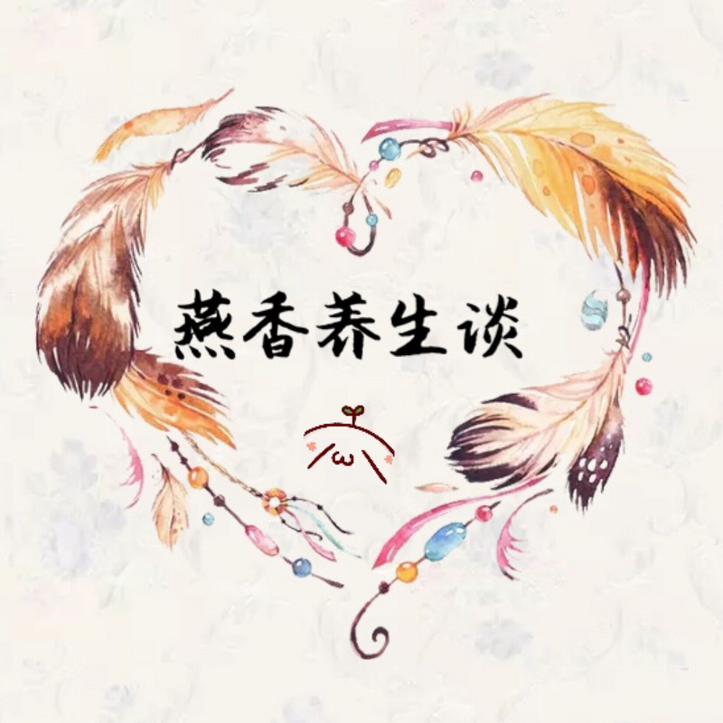 小燕香养生谈