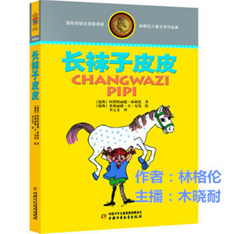 长袜子皮皮
