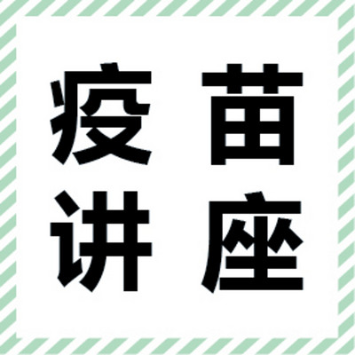 不用道听途说最权威专业的疫苗专家就在这里 不用道听途说最权威专业的疫苗专家就在这里