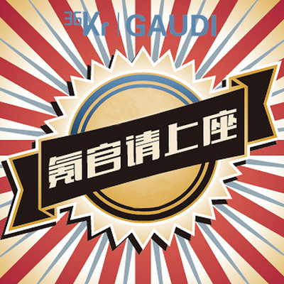 36氪·氪官请上座 36氪·氪官请上座