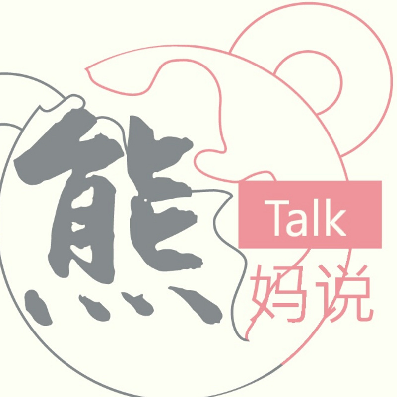 熊妈说