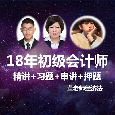 董老师经济法18年初级会计师 董老师经济法18年初级会计师