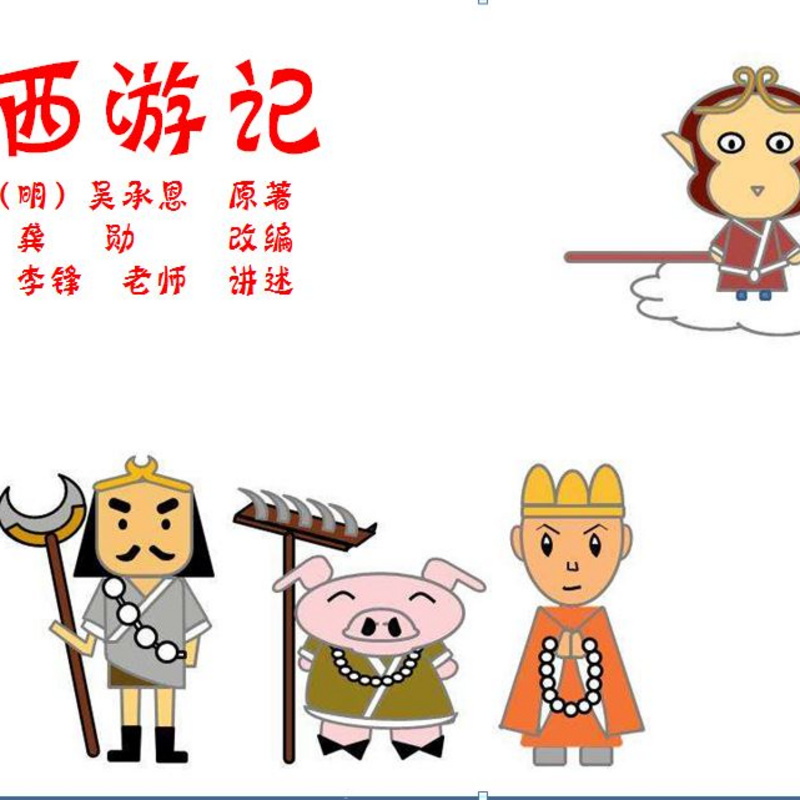 西游记