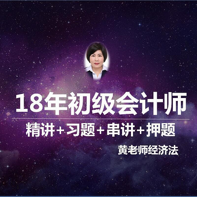 黄老师经济法18年初级会计师 黄老师经济法18年初级会计师