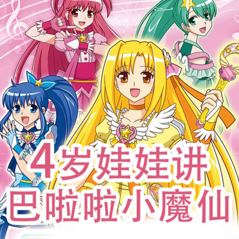 4岁娃娃讲巴拉拉小魔仙