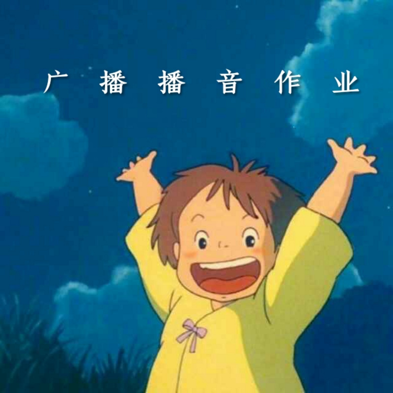 广播播音作业
