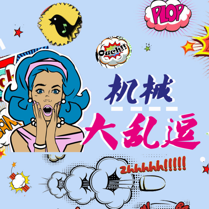 机械大乱逗