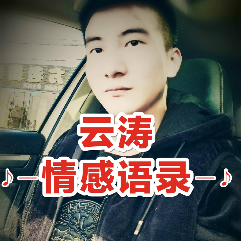 云涛情感语录专辑