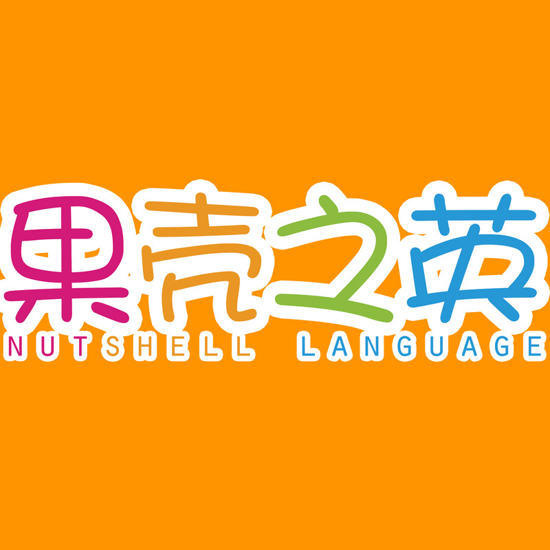 果壳之英--二级听说