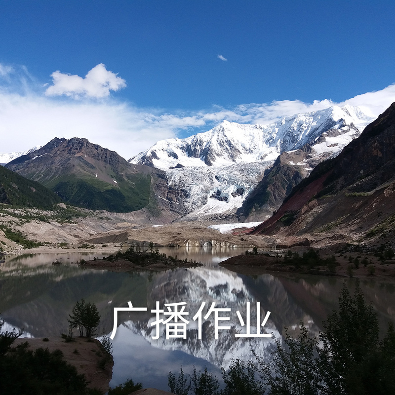 广播作业