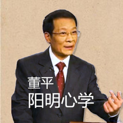 董平：阳明心学