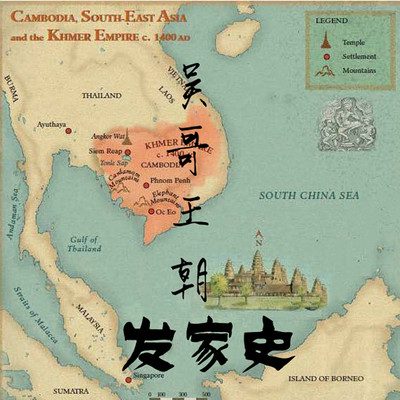 你不知道的吴哥王朝发家史! 你不知道的吴哥王朝发家史!