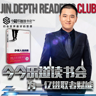 今今乐道:创业者系列│《少有人走得路》 今今乐道:创业者系列│《少有人走得路》