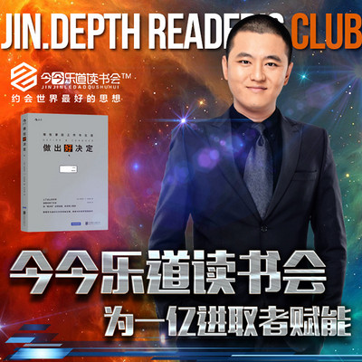 今今乐道:创业者系列│《做出好决定》 今今乐道:创业者系列│《做出好决定》