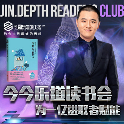 今今乐道:创业者系列│《为何家会伤人》 今今乐道:创业者系列│《为何家会伤人》
