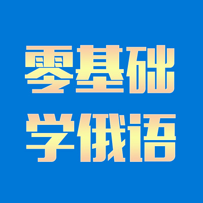 零基础学俄语