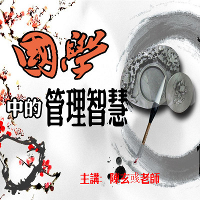 国学中的管理智慧 国学中的管理智慧