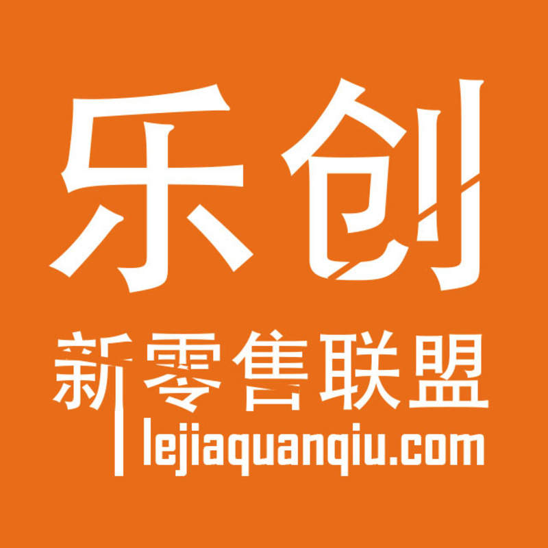 乐创新零售联盟