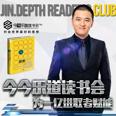 今今乐道:创业者系列│《异类》 今今乐道:创业者系列│《异类》