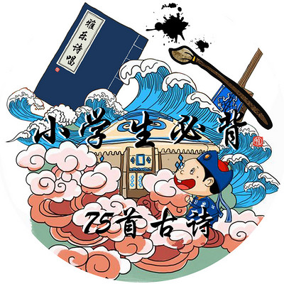 【经典咏流传】小学生必背75首古诗 - 雅乐诗唱