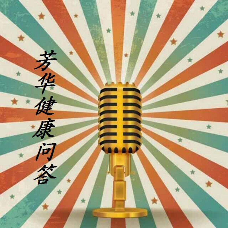 芳华健康问答