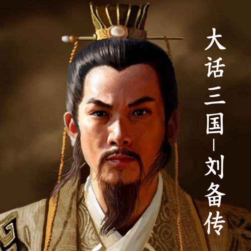 大话三国·刘备传