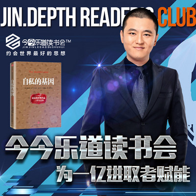 今今乐道:创业者系列│《自私的基因》 今今乐道:创业者系列│《自私的基因》