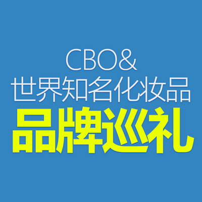 CBO世界知名化妆品品牌巡礼