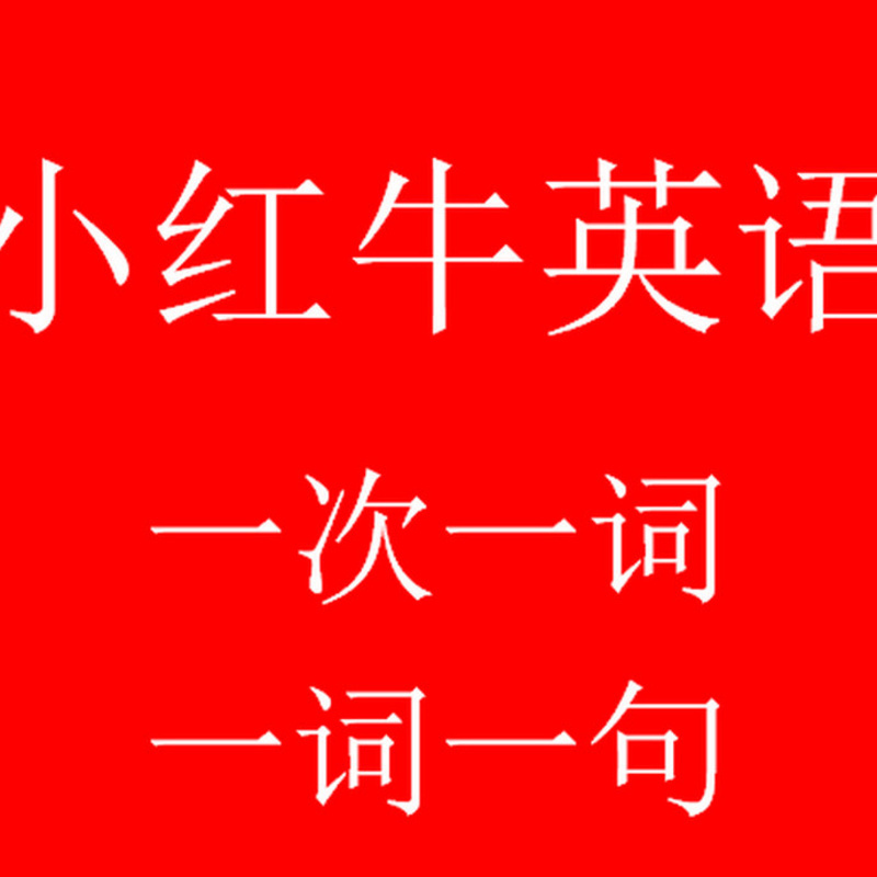 小红牛英语 - 美国历史，了解一下