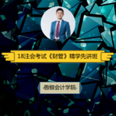 18年注会考试《财管》精学先讲班 18年注会考试《财管》精学先讲班
