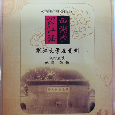 西湖歌·湄江谣——浙江大学在贵州 西湖歌·湄江谣——浙江大学在贵州