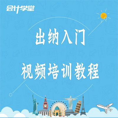 出纳教程 出纳教程