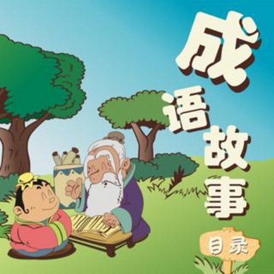 中国传统成语故事