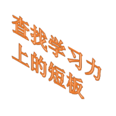 发现孩子学习力上的短板