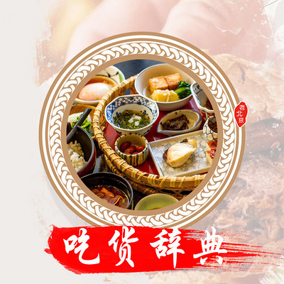 吃货辞典 吃货辞典
