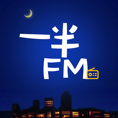 一半FM