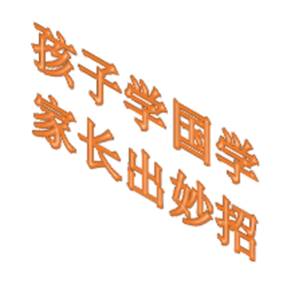学子学国学，家长出妙招