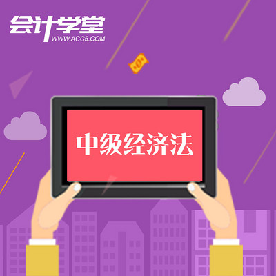中级会计职称考试-经济法培训教程