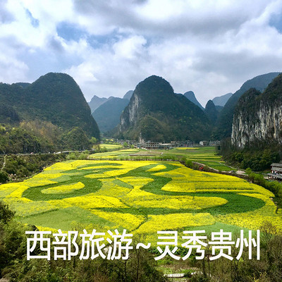西部旅游~灵秀贵州 西部旅游~灵秀贵州