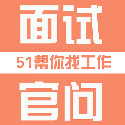 51帮你找工作—教你答面试官问