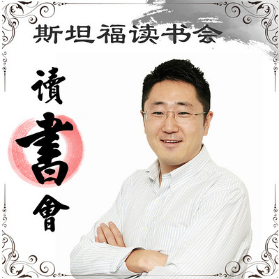 斯坦福读书会