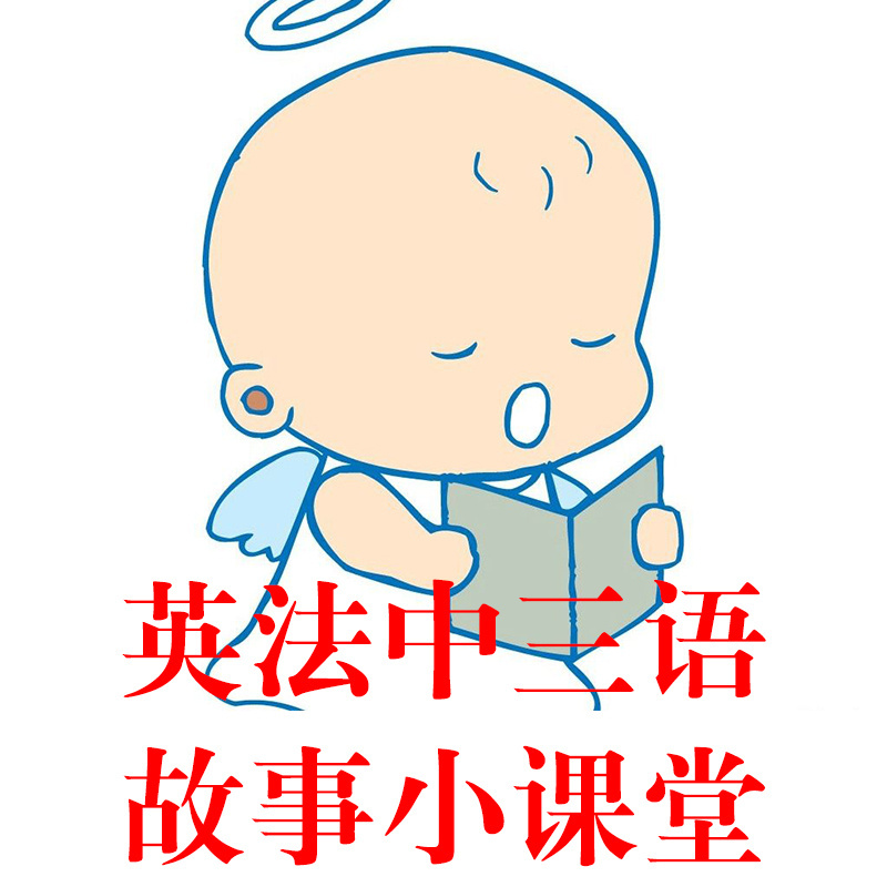 英法中三语故事小课堂