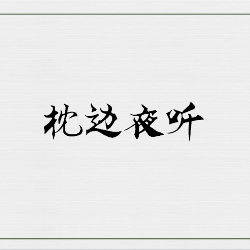 枕边夜听
