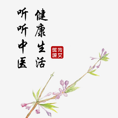 听听中医，健康生活