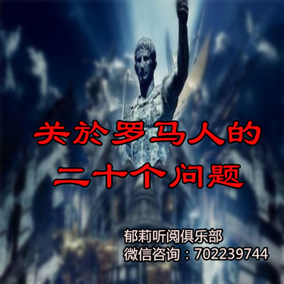 关於罗马人的二十个问题 片段分享 关於罗马人的二十个问题 片段分享