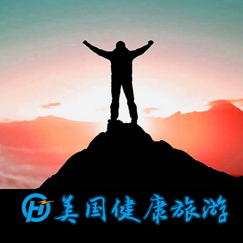 美国健康旅游