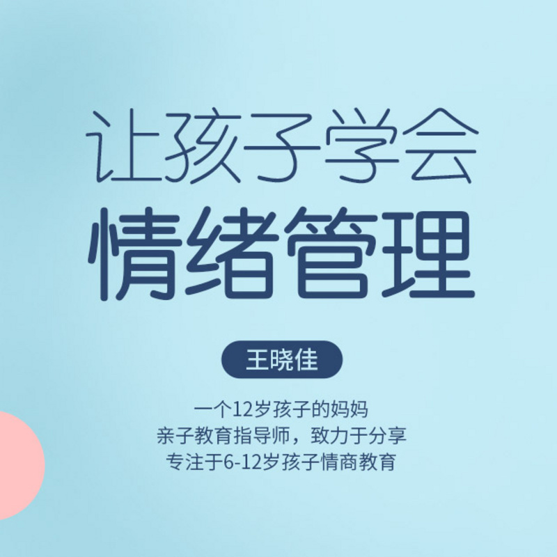 让孩子学会管理自己的情绪