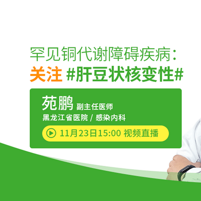 肝豆状核变性 肝豆状核变性