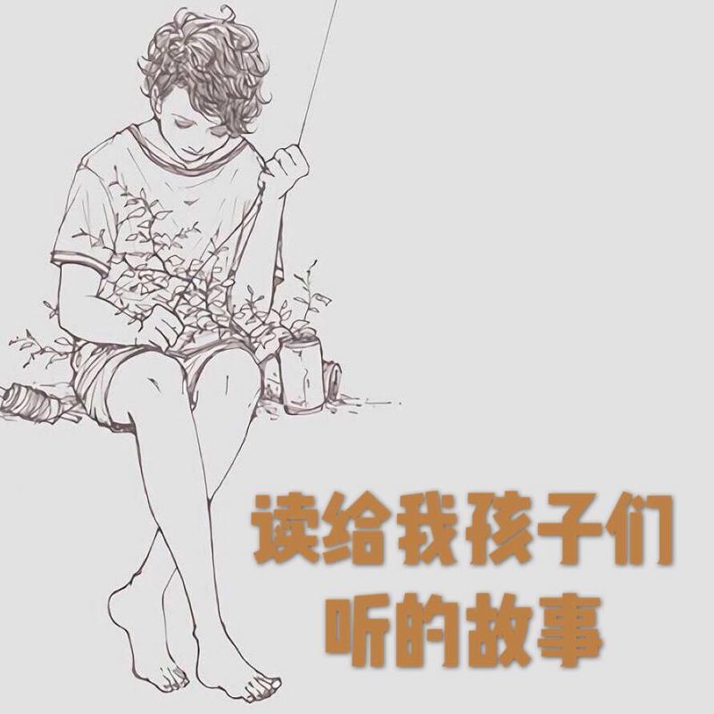 读给我孩子们听的故事